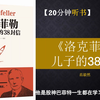 洛克菲勒写给儿子的38封信-富人听书房