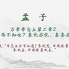 【每日一读《孟子》全文】🎵 万章章句上第二章2📖聆听对人性本善的坚定主张、以及那份“虽千万人吾往矣”的勇毅。愿你我在纷繁世界中，构筑内心的秩序与从容