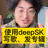 用deepseek写歌！教程来了