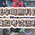 摩托车驾照科目二模拟考试流程，台州考