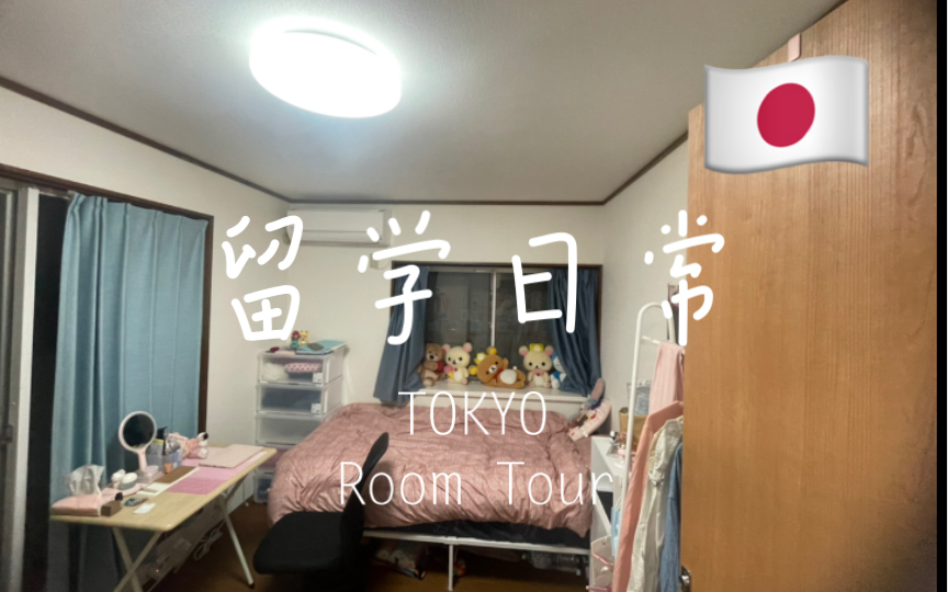 日本留学日常 东京小房间 Room Tour