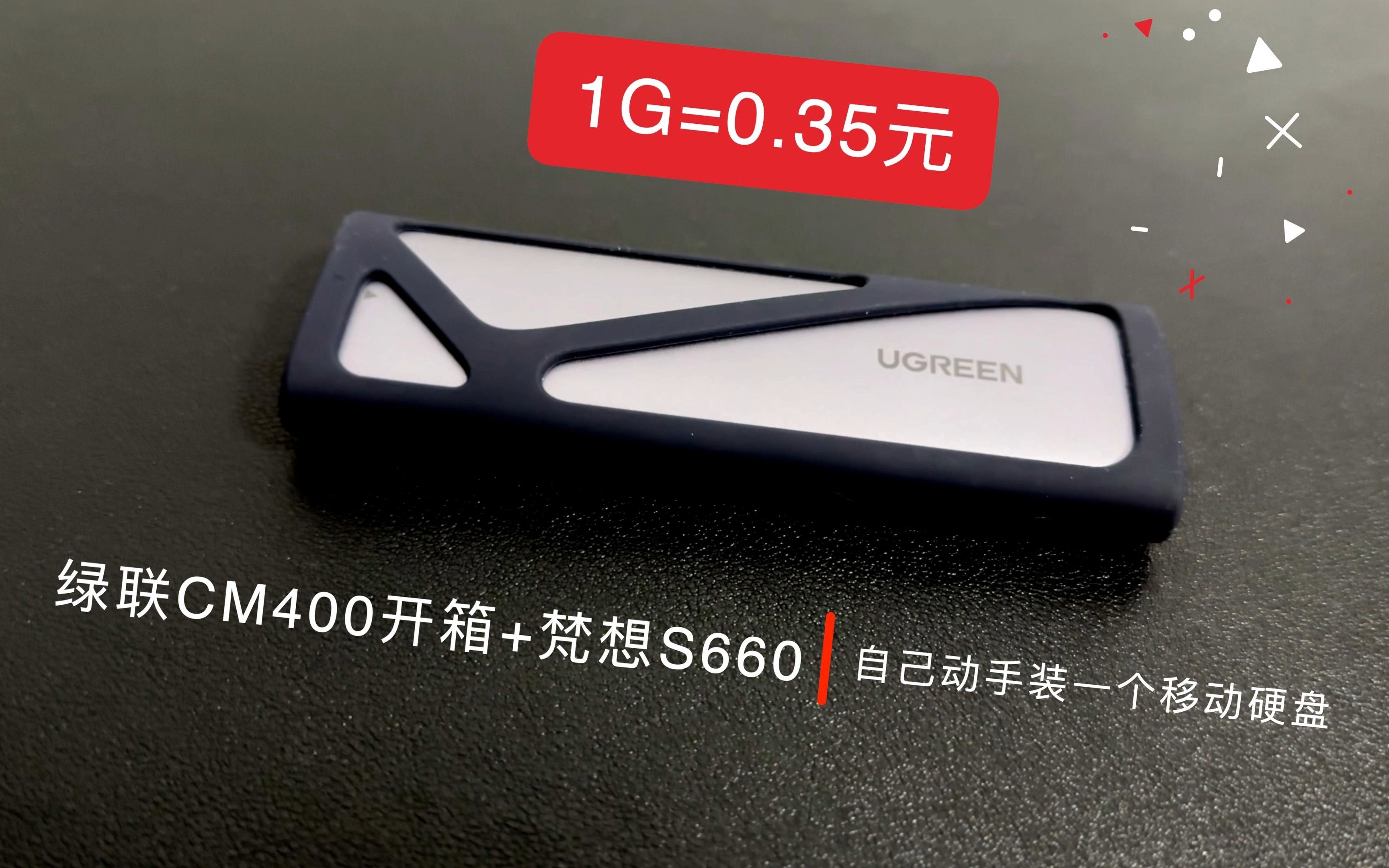 3毛1G 开箱绿联CM400硬盘 梵想S660 自己动手装一个移动硬盘