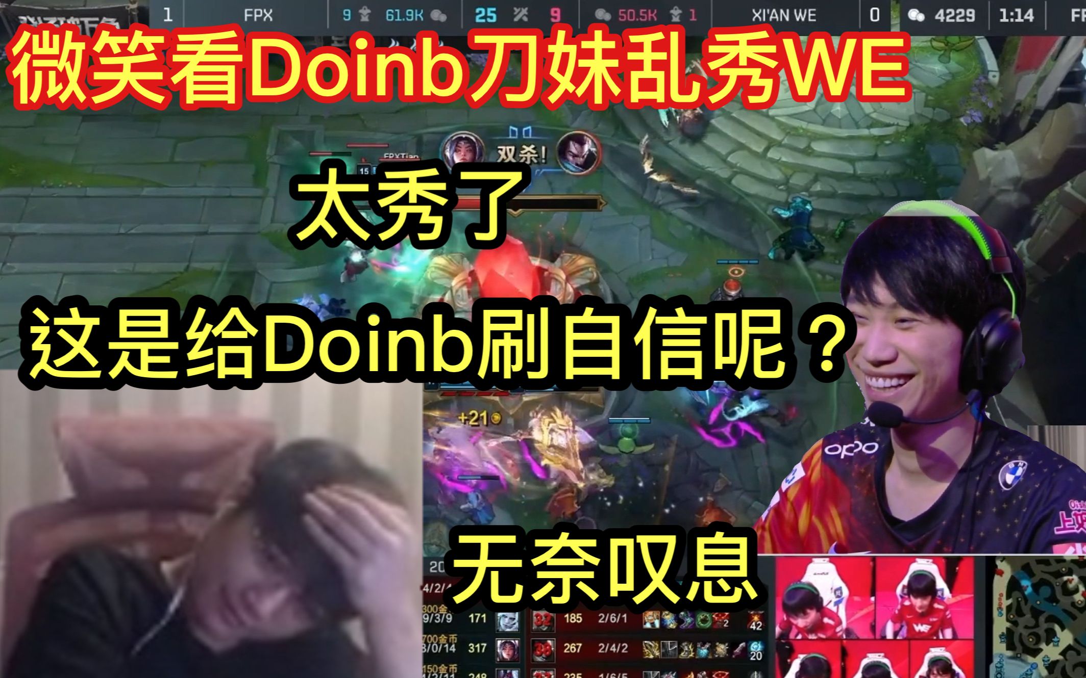 微笑看Doinb战神刀妹乱秀WE,无奈叹息:这是给Doinb刷自信呢?电子竞技热门视频