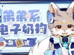 20250212-【Furry】可爱小偶登，出击！