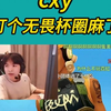 打个无畏杯圈麻了_游戏热门视频