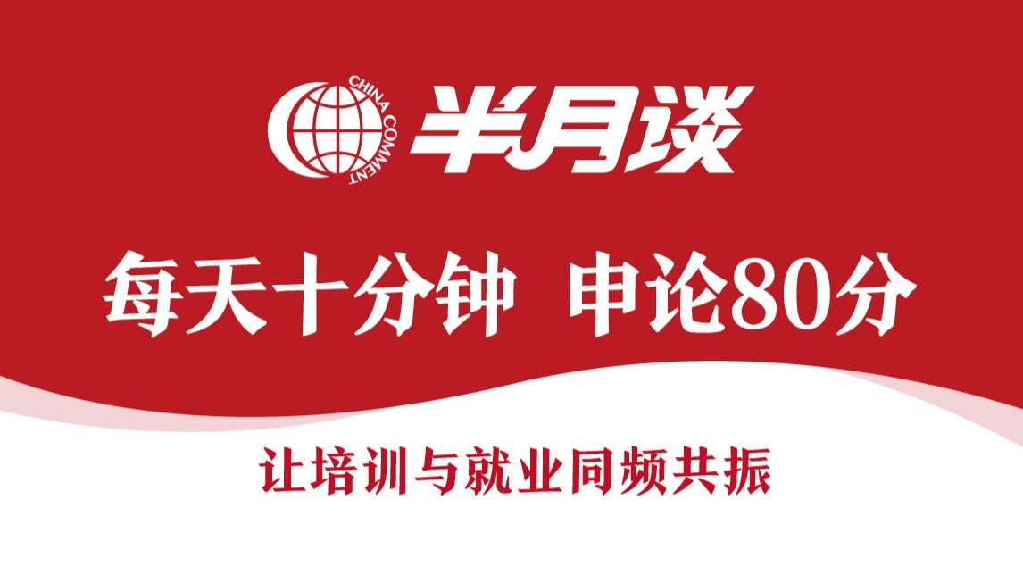【每天十分钟 申论“80分”】《让培训与就业同频共振》