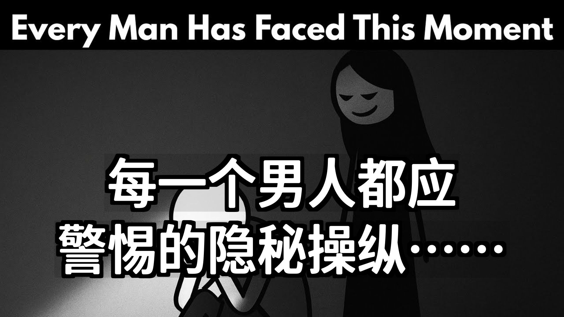 【双语音】每一个男人都应警惕的隐秘操纵……