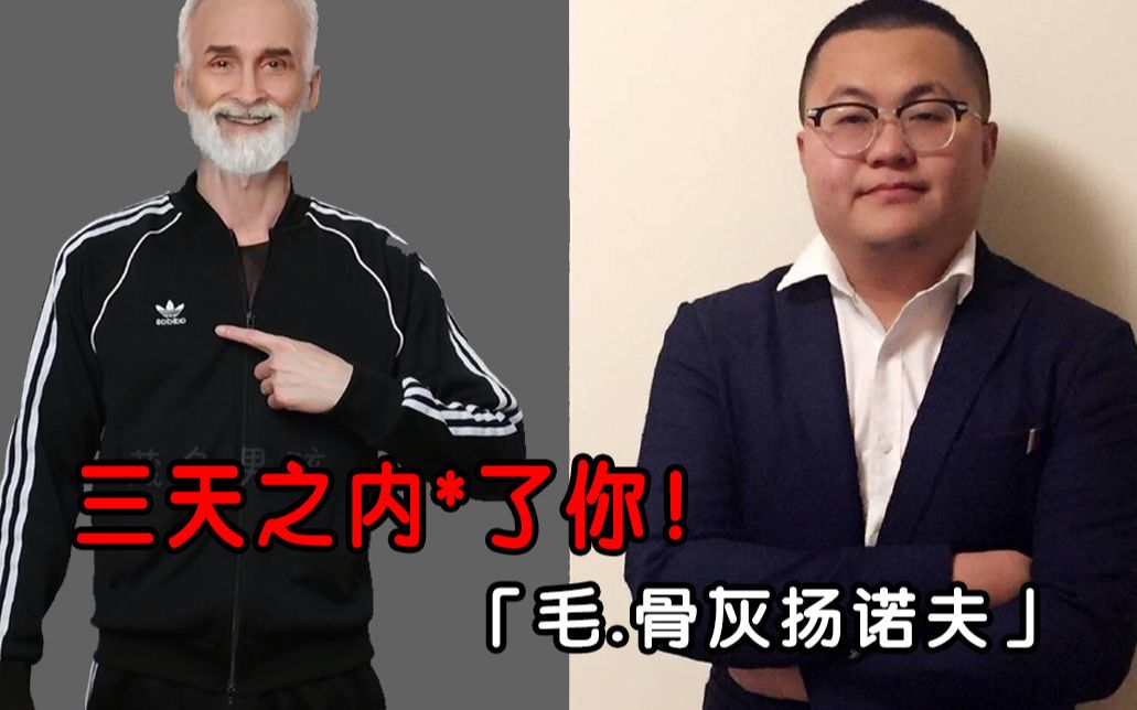 三天之内撒了你毛骨灰扬诺夫笑川回应