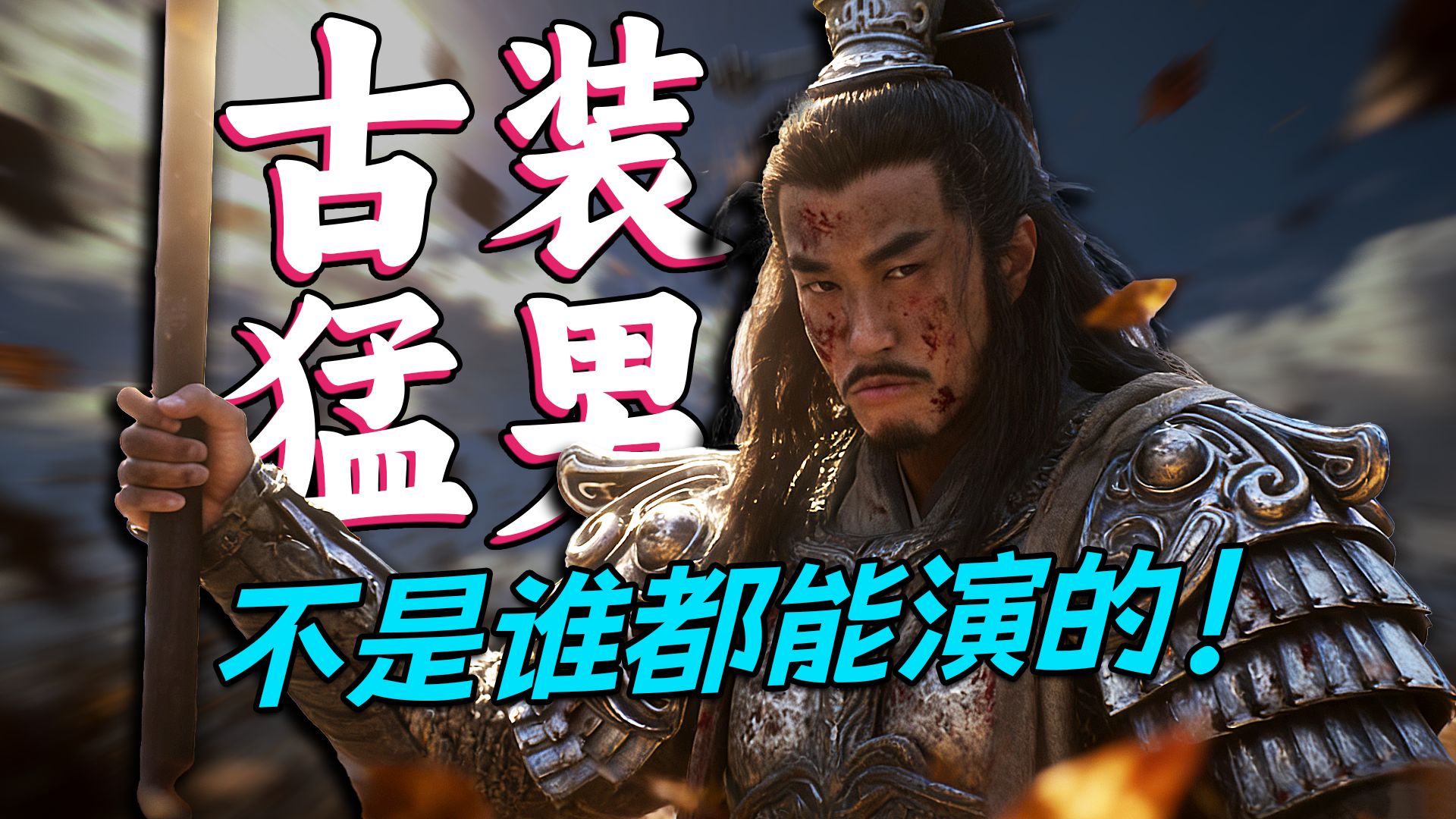 古装猛男不是谁都能演的！