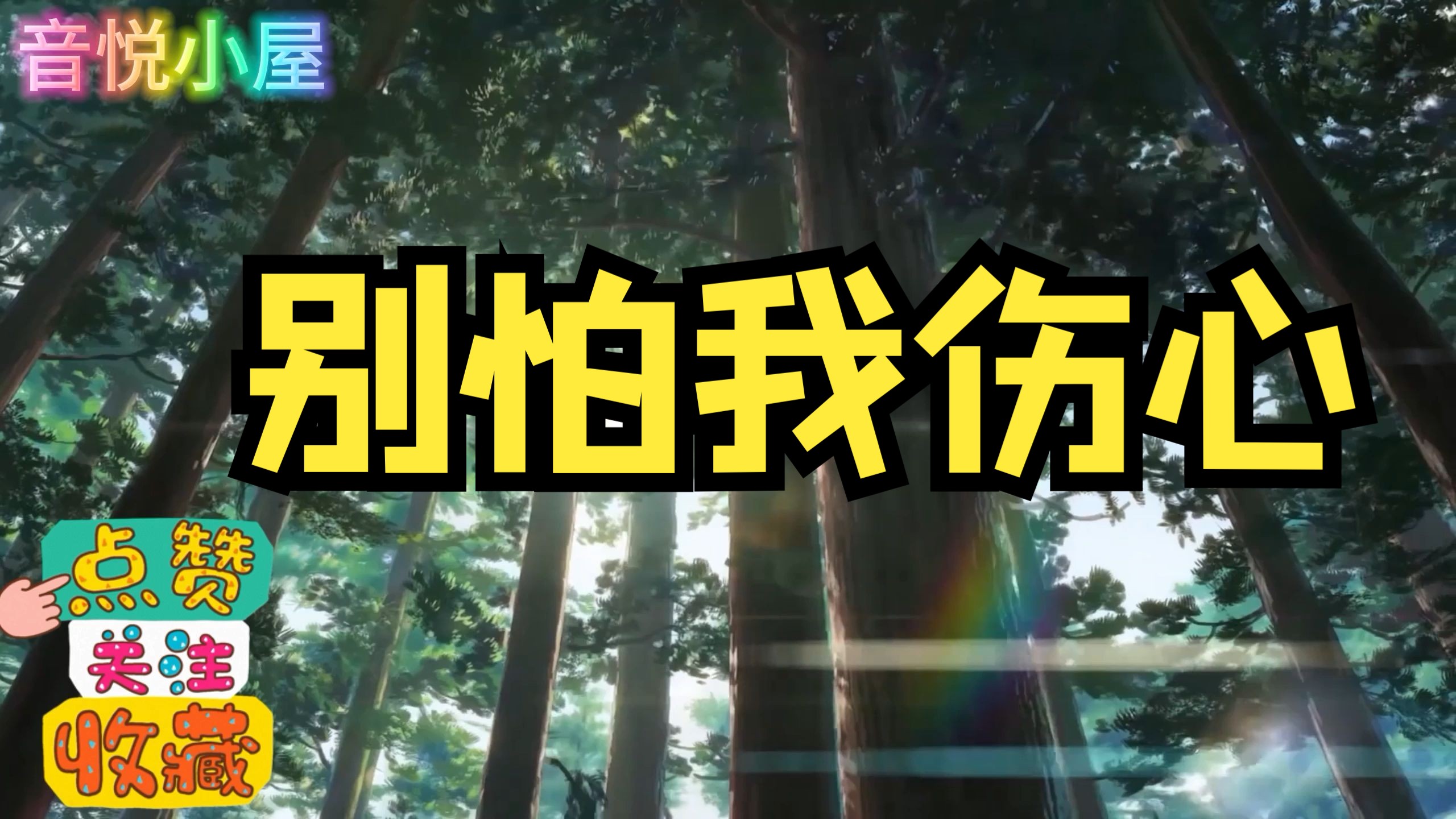 《别怕我伤心》图钉姐AI歌手翻唱经典老歌每日推荐音乐