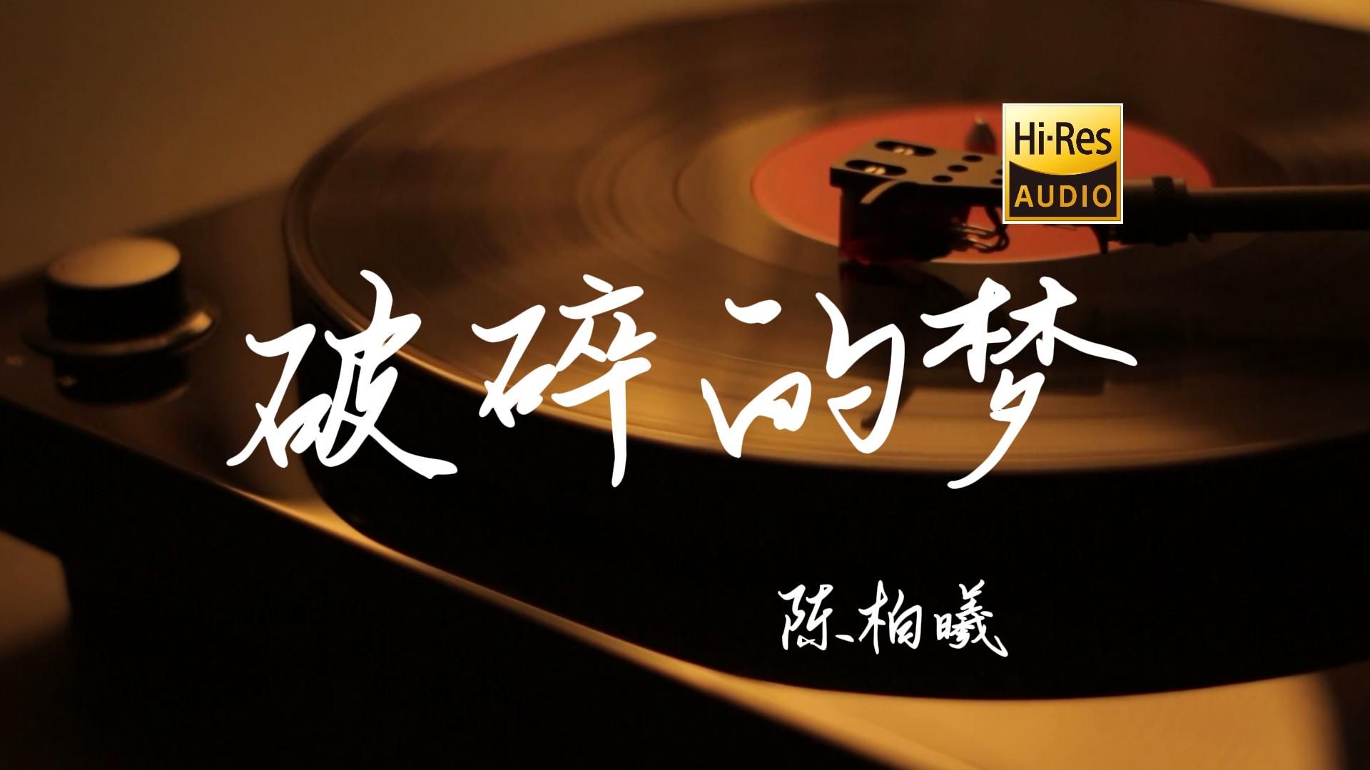 破碎的梦 - 陈柏曦【Hi-Res无损音质】