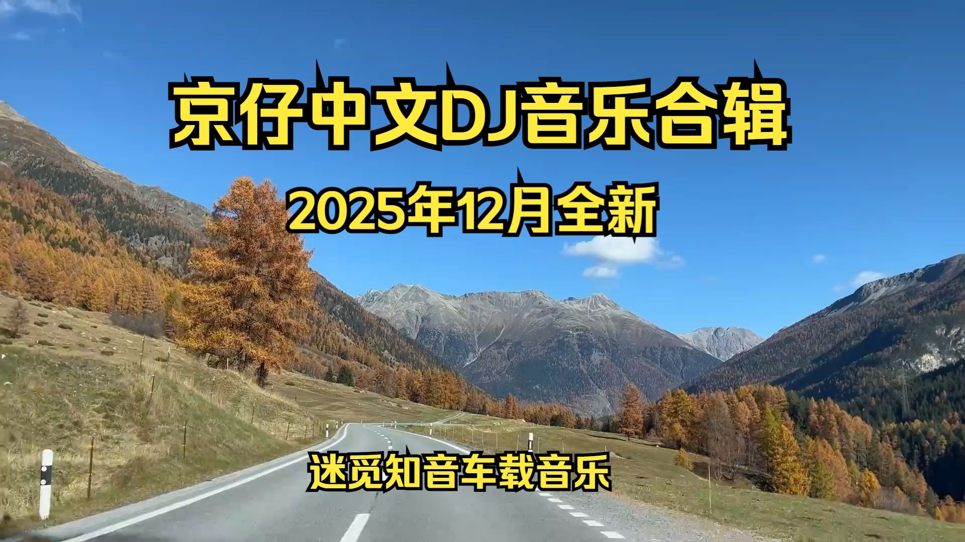 【中文DJ混音合辑】《2025年12月全新收录-京仔中文劲曲合辑》