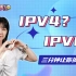 IPv4？IPv6？三分钟让你搞清楚