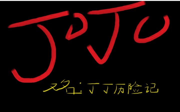 【硬币】听说你不喜欢看jojo?娇娇的奇妙冒险01