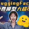 Huggingface小白AI入门，你必须了解的免费开源模型大超市