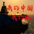 【我的中国梦，我的航海梦】全程高燃！看中国航母舰队之崛起，中国海军之雄壮，中国国防之强大！致敬为国防、国家呕心沥血的英雄