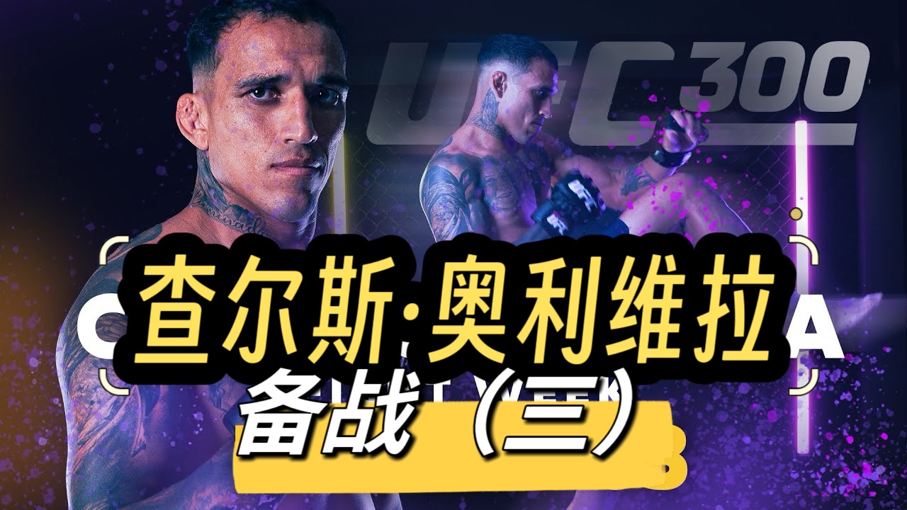 查尔斯·奥利维拉备战UFC300【三】