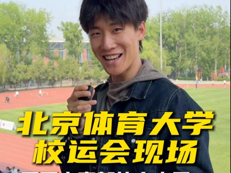 北京体育大学校运会现场，简直是神仙打架，不知道你们来参加能得第几名？