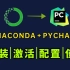 【2023最新】Anaconda＋PyCharm安装和基本使用教程！适合完全零基础