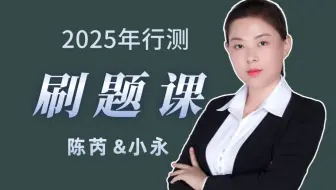 行测刷题课（陈芮主讲 全国通用）