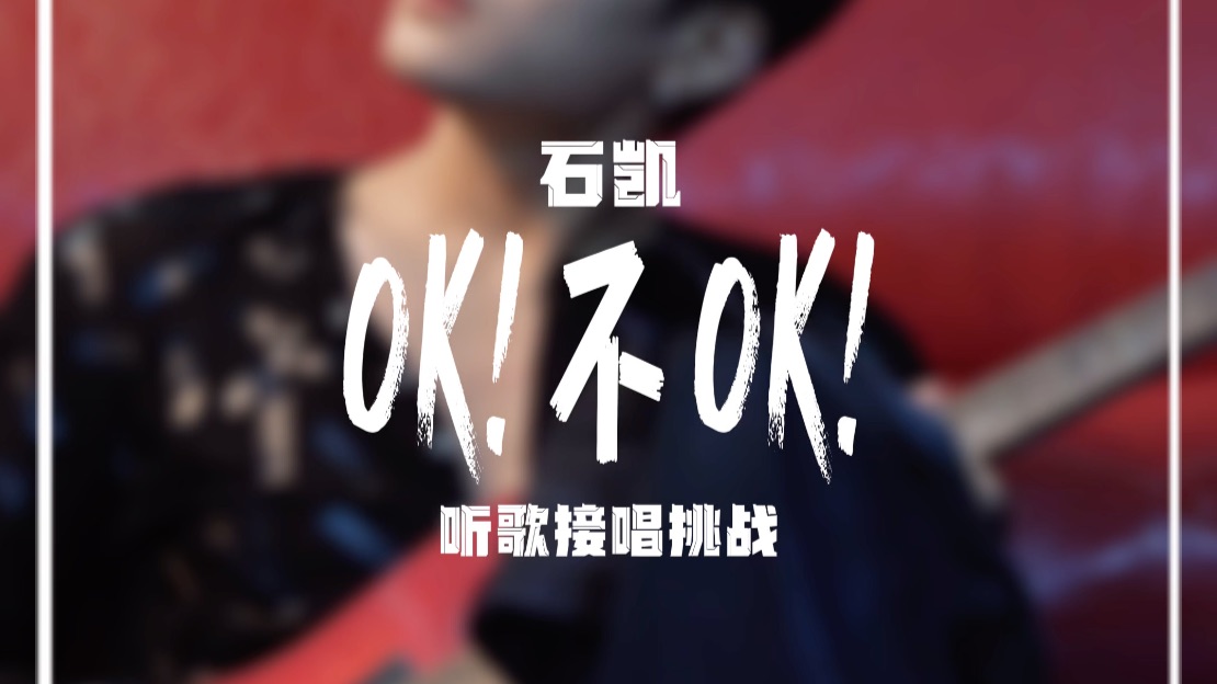 频道切换回OK!的游戏间，没想到你是这样的石凯