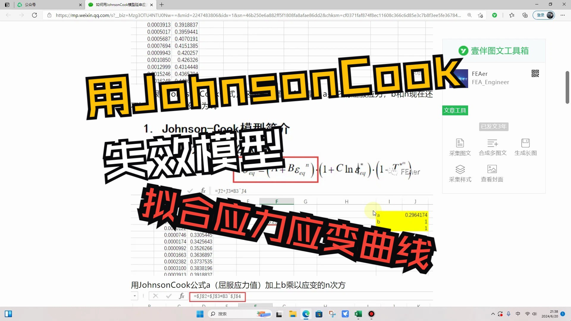 用JohnsonCook失效模型拟合应力应变曲线（下集）