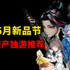 高考结束玩什么？6月国产独立游戏推荐_游戏热门视频
