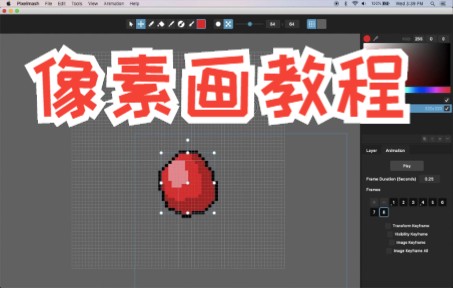 【pixelmash像素画教程】像素辅助软件pixelmash教程11-像素动画教程