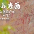 花山岩画——千年文化遗产的赛博“永生”