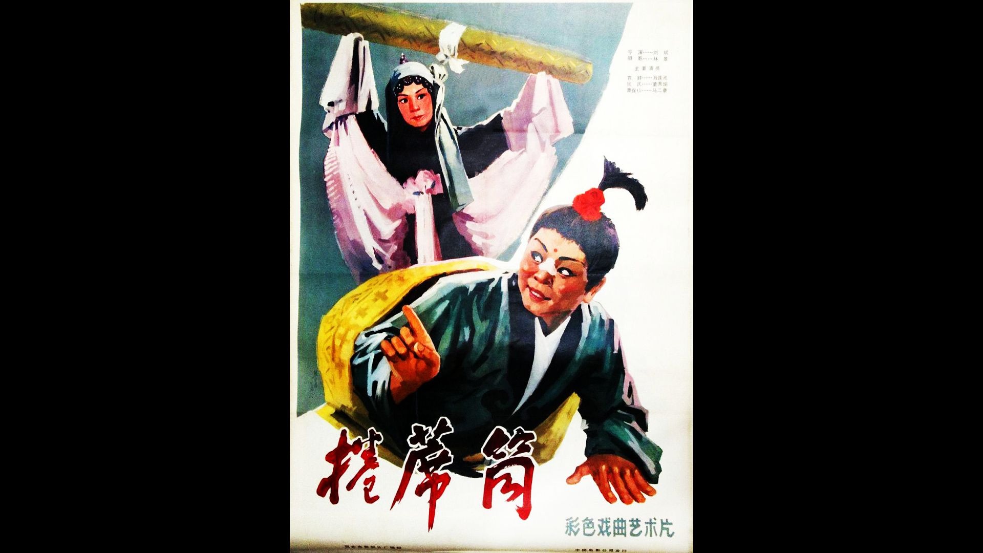 4K修复曲剧电影丨字幕版《卷席筒（1979）》主演: 马二章 / 董秀娟 / 海连池 / 郭克训 / 王克丽