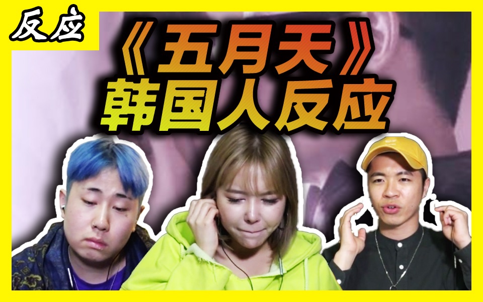 【五月天】韩国人第一次听中国优秀的乐队的歌都迷住啦!! (我不愿让你一个人)