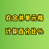 Excel教程：excel合并单元格百分比占比计算公式