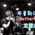 (布鲁斯口琴)Butterfly-数码暴龙-龙登杰