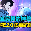 【87小时免费完结】全民御兽时代，当别人都在契约神兽时，你却花20亿契约雪球