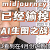 midjourney已经输掉AI生图之战