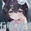 【小雾uya】《不够成熟