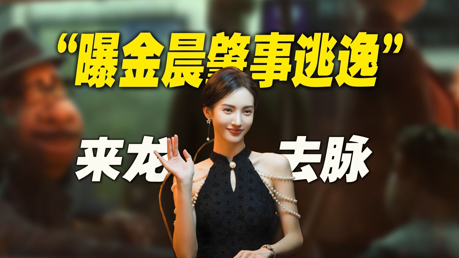 曝金晨肇事逃逸全梳理：肇事逃逸，后果有多严重？