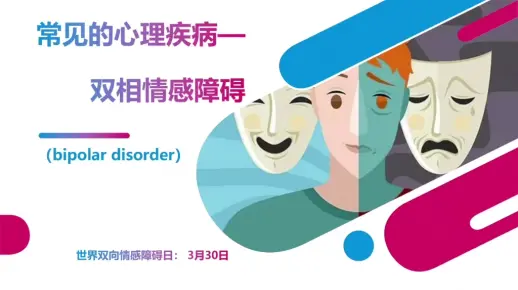 常见的心理疾病——双向情感障碍（bipolar disorder）