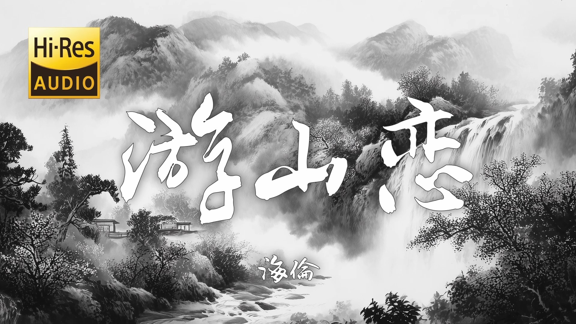 【Hi-Res无损】海伦《游山恋》百听不厌的古风歌曲「我欲迎风再留住几步 怎舍寒风吹动我痛处」【歌词/Lyrics】