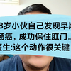 28岁小伙查出早期肠癌，成功保住肛门，医生：做对这个动作很关键