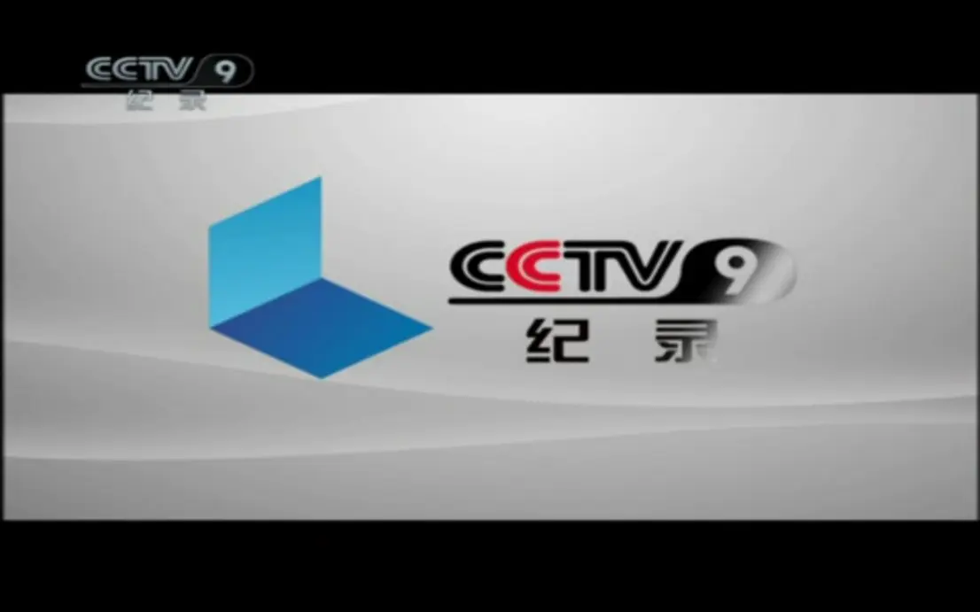 cctv9纪录频道宣传片 纪录无限 丈量天下（2011.1.1-2011.9.198）