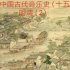 【中国古代音乐史（十五）】明清（2）昆曲/昆腔是怎么诞生的？又怎么衰落了？