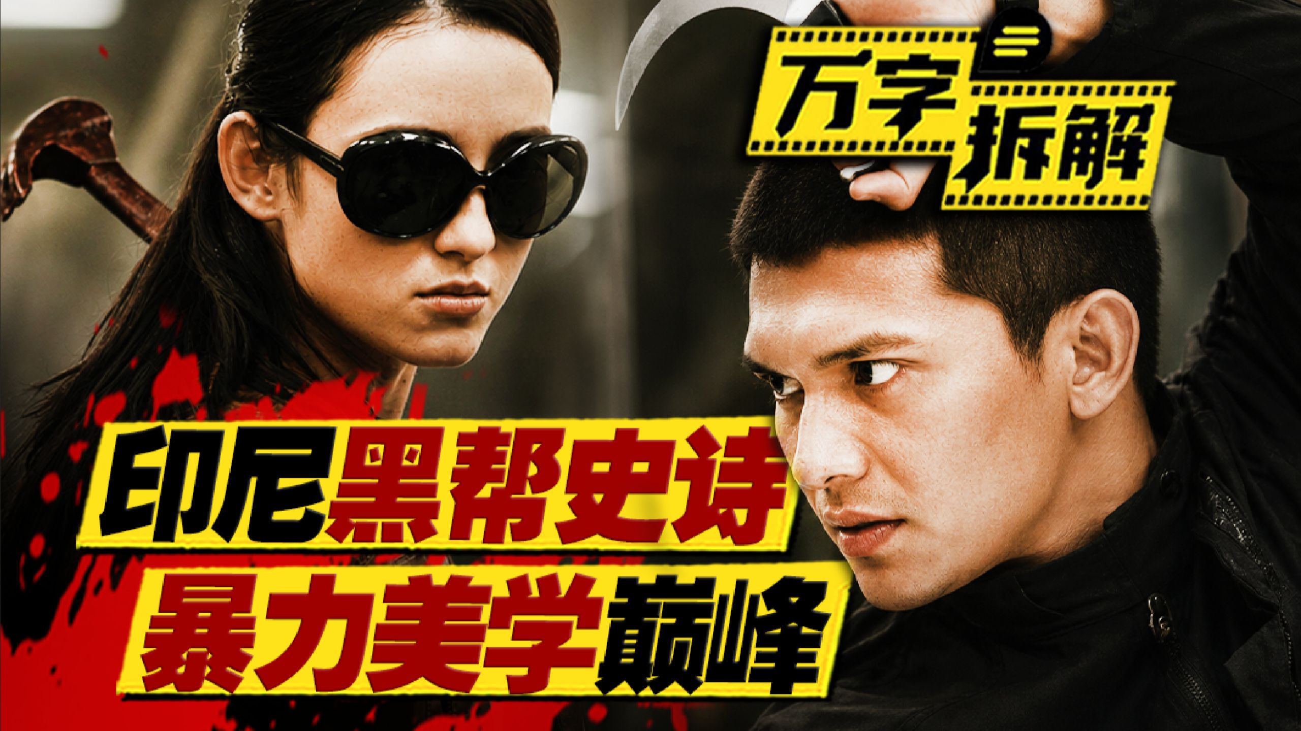 血浆量爆炸！影史最“爆”动作片！印尼黑帮史诗+暴力美学盛宴，万字拆解《突袭2》
