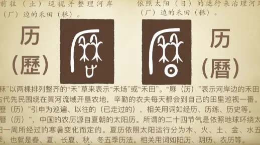 说文解字#历（歷、曆）