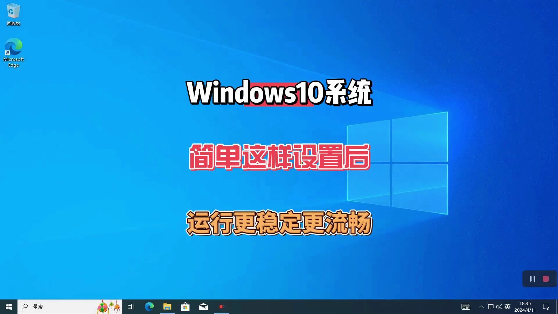 Windows10系统这样简单设置后，运行会更稳定更流畅。