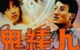 【香港电影】【喜剧\/灵异】鬼线人 1984【粤语