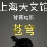 【超广角/4K】上海天文馆球幕电影：苍穹  iPad Pro拍摄 特别推荐现场观看