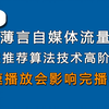 薄言抖音运营抖音seo新媒体运营抖音视频号倍速播放对完播率的影响是新媒体运营培训课程和新媒体运营工作内容重点，也是自媒体平台算法推荐和抖音搜索算法技术的体现