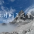 【旅行vlog】9月的玉龙雪山，没有雪也很漂亮