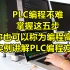 PLC编程不难，掌握这五步，你也可以称为编程高手，实例讲解PLC编程方法
